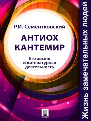 cover image of Антиох Кантемир. Его жизнь и литературная деятельность